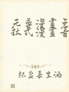 元尊漫画免费下拉式漫画看漫画