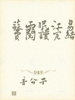 苏雨眠江易淮免费阅读完结