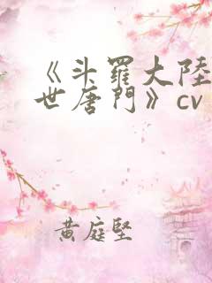 《斗罗大陆2绝世唐门》cv