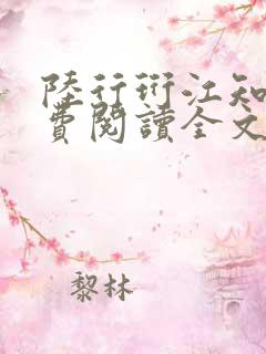 陆行珩江知晚免费阅读全文最新章节更新