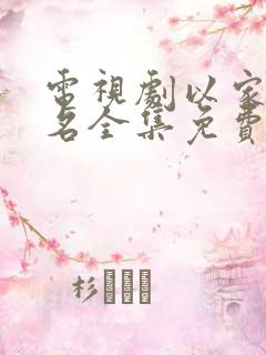 电视剧以家人之名全集免费观看