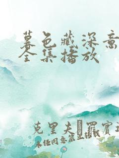 暮色藏深意短剧全集播放