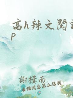 高h辣文阅读np