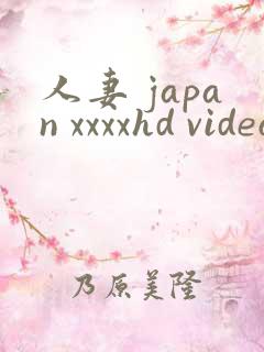 人妻 japan xxxxhd videos
