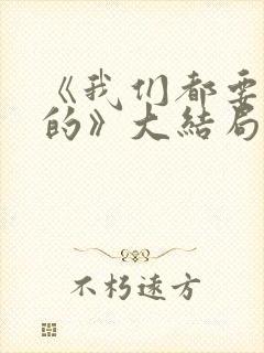 《我们都要好好的》大结局