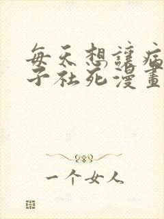 每天想让病娇王子社死漫画免费阅读