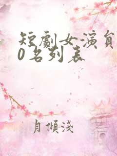 短剧女演员100名列表