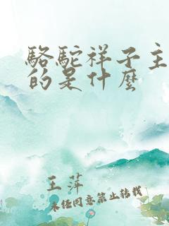 骆驼祥子主要讲的是什么