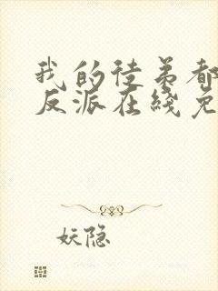 我的徒弟都是大反派在线免费看