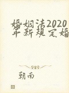 婚姻法2020年新规定婚前财产分割