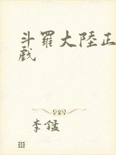 斗罗大陆正版游戏