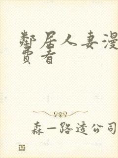 邻居人妻漫画免费看