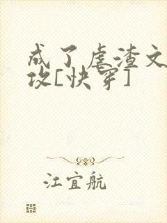 成了虐渣文的渣攻[快穿]