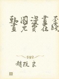 韩国漫画歪歪漫画免费在线阅读