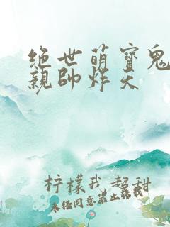 绝世萌宝鬼医娘亲帅炸天