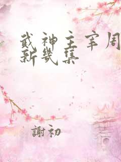 武神主宰周一更新几集