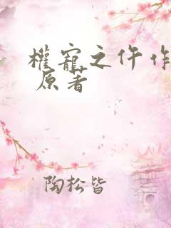 权宠之仵作医妃 原著