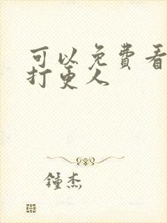 可以免费看大奉打更人