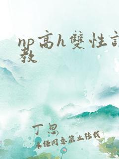 np高h双性调教