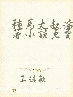 种马大叔沦陷原著小说免费阅读