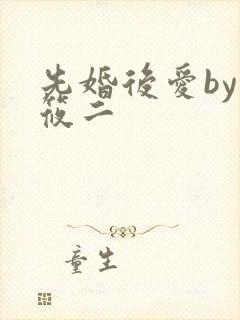 先婚后爱by梦筱二