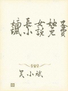 嫡长女她又美又飒小说免费阅读免费