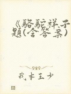 《骆驼祥子》试题(含答案)