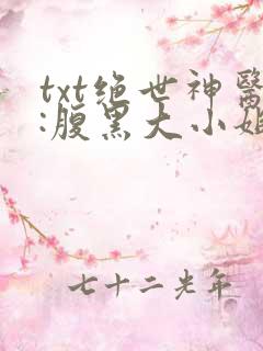 txt绝世神医:腹黑大小姐下载