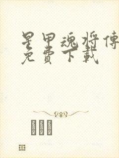 星甲魂将传漫画免费下载