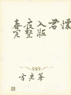 春夜入君怀全集完整版