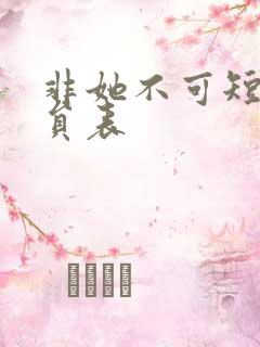 非她不可短剧演员表