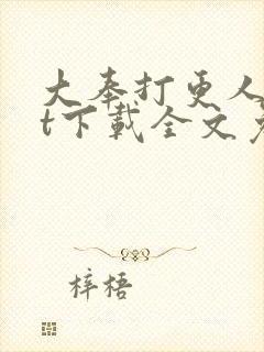 大奉打更人txt下载全文免费下载