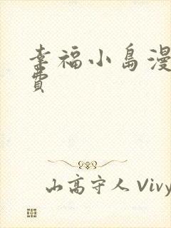 幸福小岛漫画免费