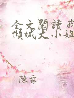 全文阅读 我的倾城大小姐