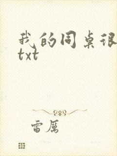 我的同桌很娇软txt