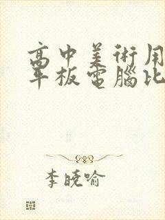 高中美术用什么平板电脑比较好