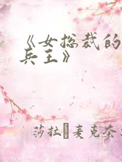 《女总裁的全能兵王》