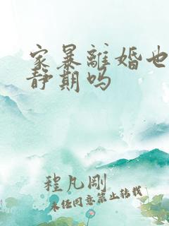 家暴离婚也要冷静期吗