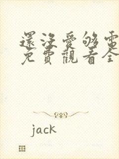 还没爱够电视剧免费观看全集