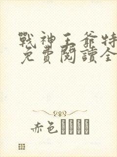 战神王爷特工妃免费阅读全文