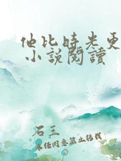 他比时光更深情 小说阅读