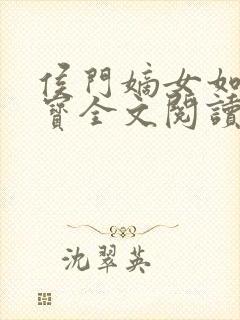 侯门嫡女如珠似宝全文阅读