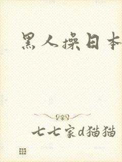 黑人操日本少妇