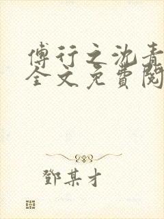 傅行之沈青小说全文免费阅读