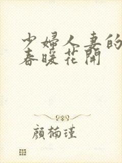 少妇人妻的欲望春暖花开