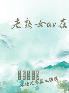 老熟女av在线