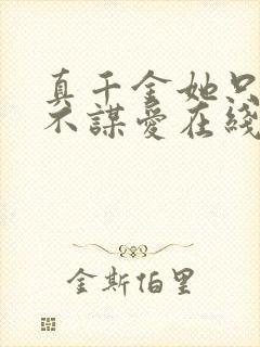 真千金她只谋权不谋爱在线观看