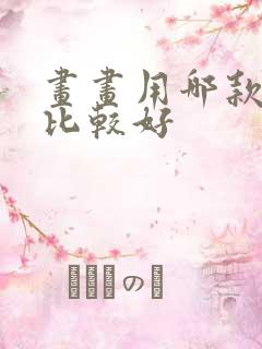 画画用哪款平板比较好