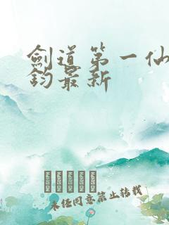 剑道第一仙苏玄钧最新