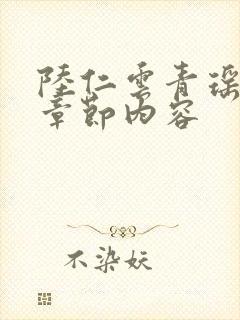 陆仁云青瑶最新章节内容